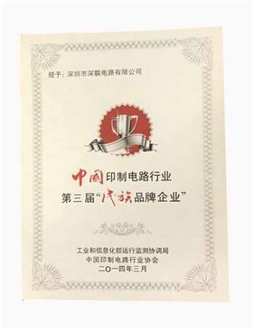 繼第三屆之后深聯PCB板廠再次獲得“優秀民族品牌企業”榮譽稱號