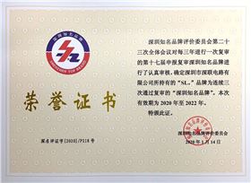深圳知名品牌榮譽證書（2020.1.14）.jpg