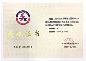 深圳知名品牌授權證書（2020.1.14）.jpg