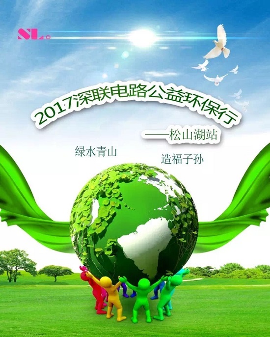 深聯電路板廠的公益環保行要開始了