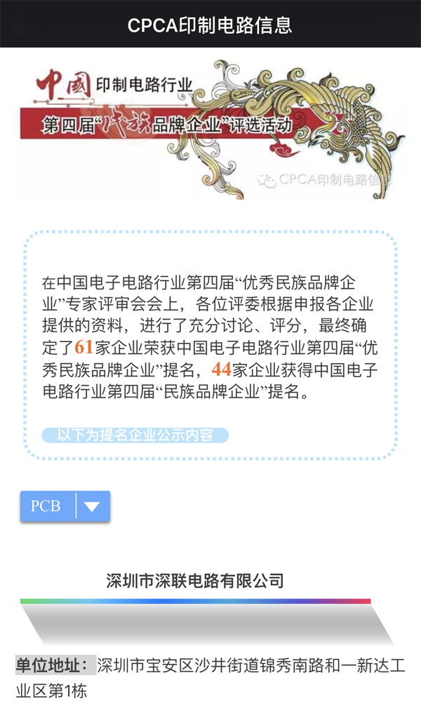 繼第三屆之后深聯PCB板廠再次獲得“優秀民族品牌企業”榮譽稱號