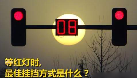 汽車線路板告訴你等紅燈的時候為什么不能掛P檔