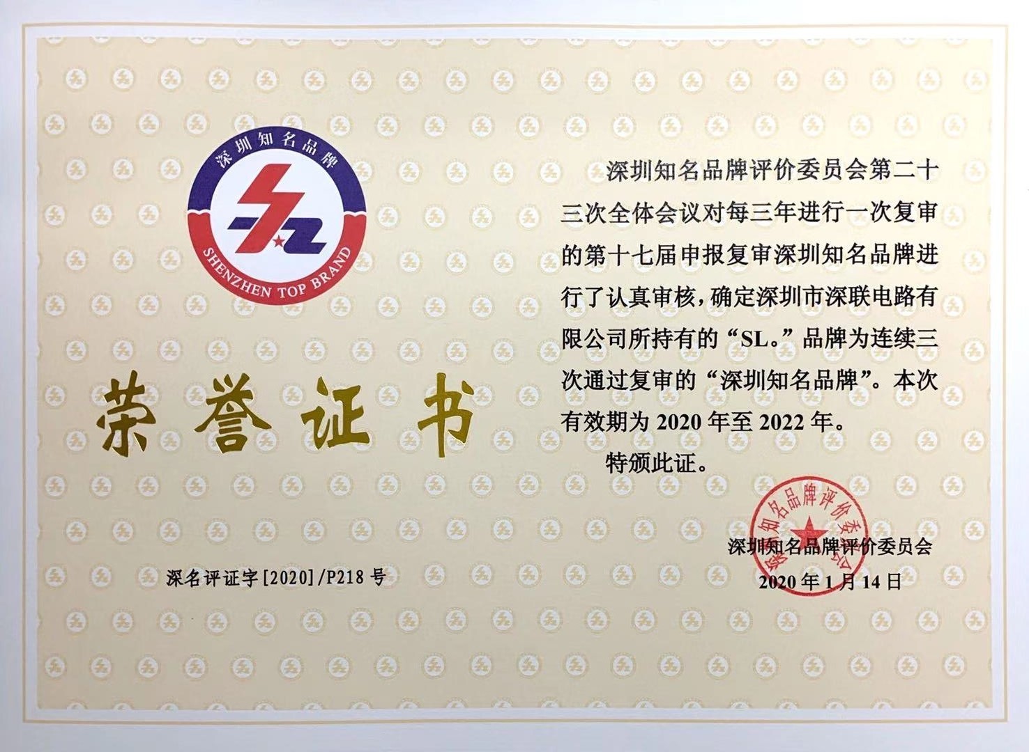 深圳知名品牌榮譽證書（2020.1.14）.jpg
