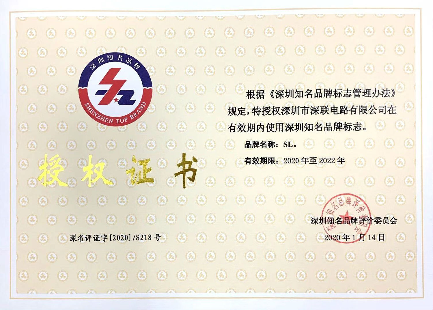深圳知名品牌授權證書（2020.1.14）.jpg