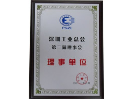 深圳工業總會理事會理事單位-2011