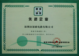 2010年度鵬城減廢先進(jìn)企業(yè)深聯(lián)電路