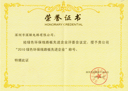 2010年線路板行業(yè)綠色環(huán)保先進(jìn)企業(yè)