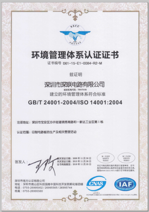 深聯電路ISO14001證書