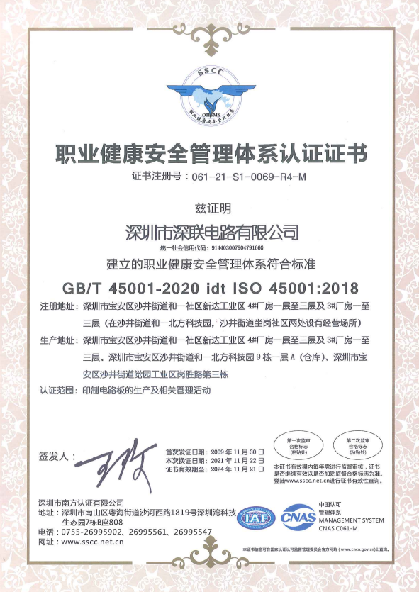 深聯電路ISO45001證書