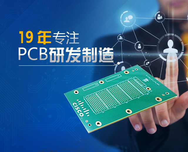 19年專注PCB研發制造