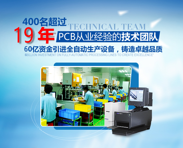 400名超過19年PCB從業經驗的技術團隊,60億資金引進全自動生產設備，鑄造卓越品質